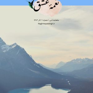 ماهنامۀ نغمۀ عشق / شماره ۱